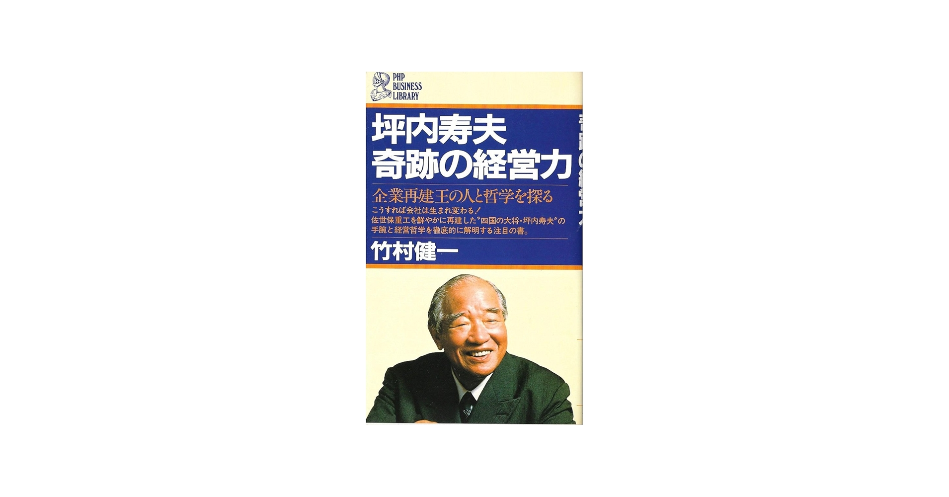 Amazon.co.jp: 坪内寿夫・奇跡の経営力: 企業再建王の人と哲学を探る