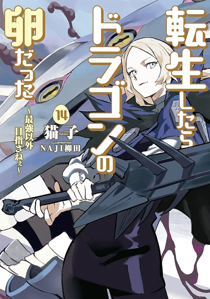 Amazon.co.jp: 転生したらドラゴンの卵だった ~最強以外目指さねぇ~(14