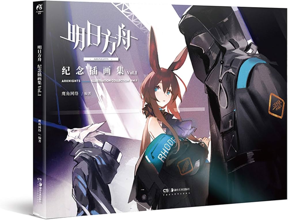 公式イラスト集 明日方舟紀念插畫集.Vol.1 中国版 アークナイツ