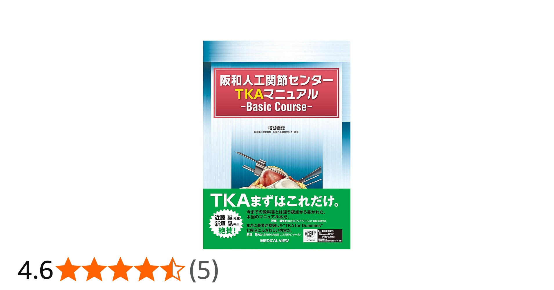 阪和人工関節センター TKAマニュアル−Basic Course | 格谷 義徳 |本