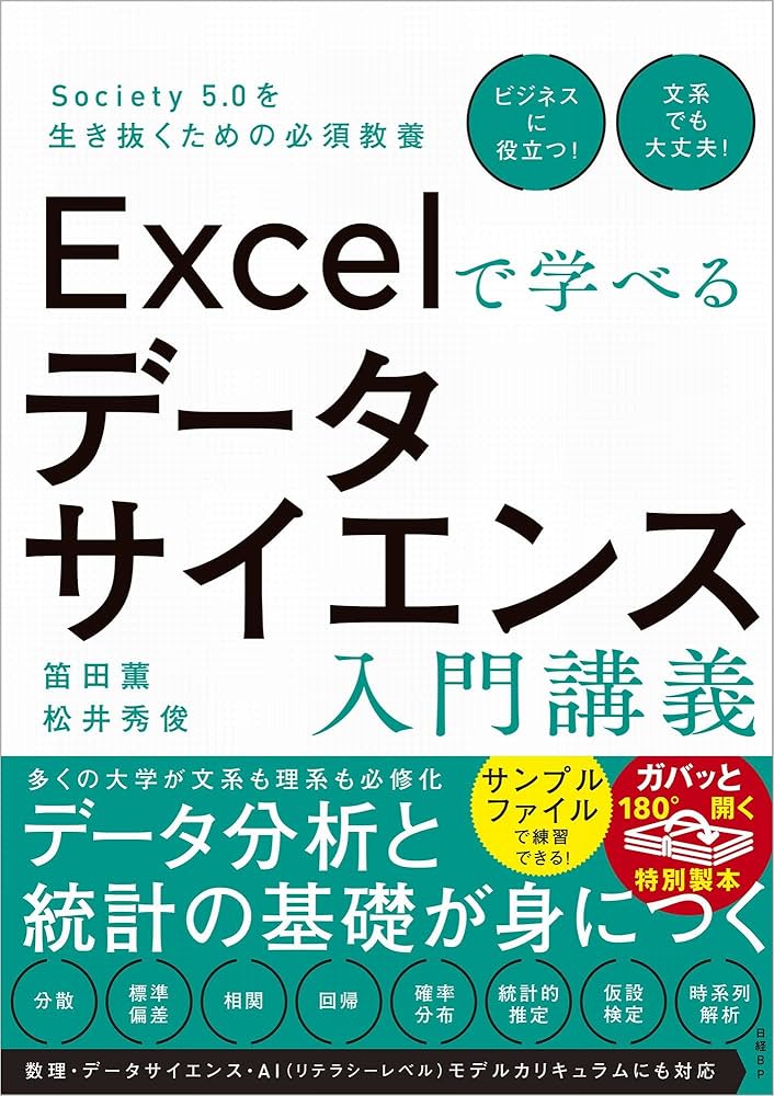 Society 5.0を生き抜くための必須教養 Excelで学べるデータサイエンス