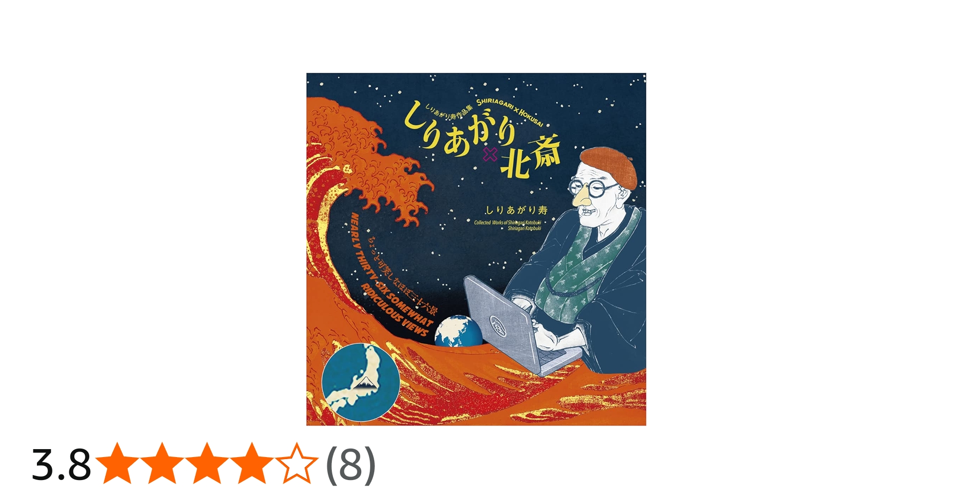 Amazon.co.jp: しりあがり×北斎 ちょっと可笑しなほぼ三十六景: しり