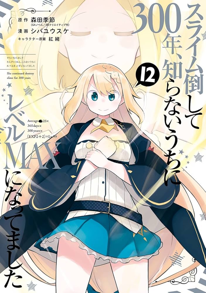 Amazon.co.jp: スライム倒して300年、知らないうちにレベルMAXになって