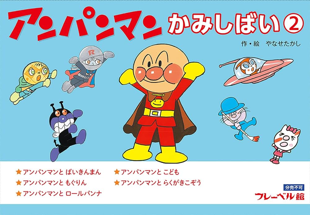 アンパンマンかみしばい2 | やなせたかし |本 | 通販 | Amazon