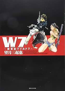 W7 新世紀ワイルド7 | 望月 三起也 |本 | 通販 | Amazon