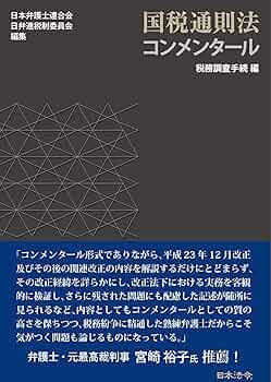 国税通則法コンメンタール 税務調査手続編 | 日本弁護士連合会 日弁連