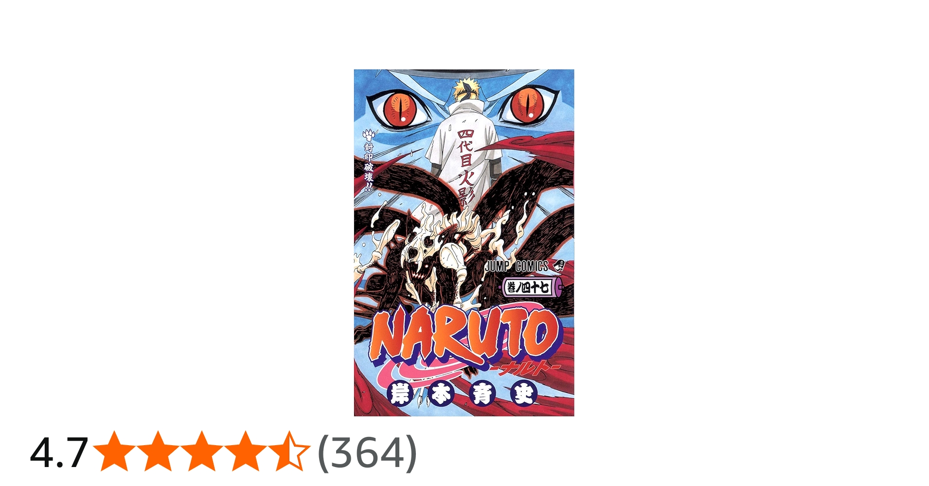 NARUTO -ナルト- 47 | 岸本 斉史 |本 | 通販 | Amazon