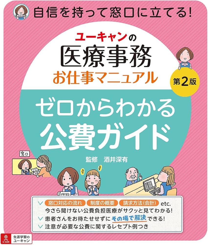 ユーキャンの医療事務お仕事マニュアル ゼロからわかる公費ガイド 第2