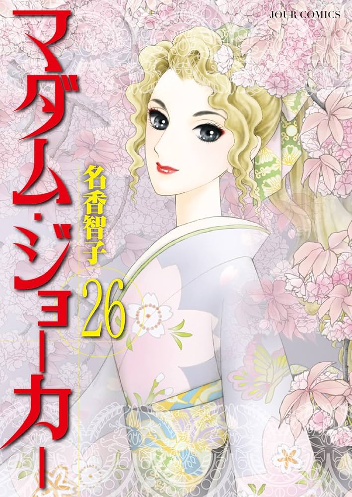 マダム・ジョーカー(26) (ジュールコミックス) | 名香 智子 |本 | 通販