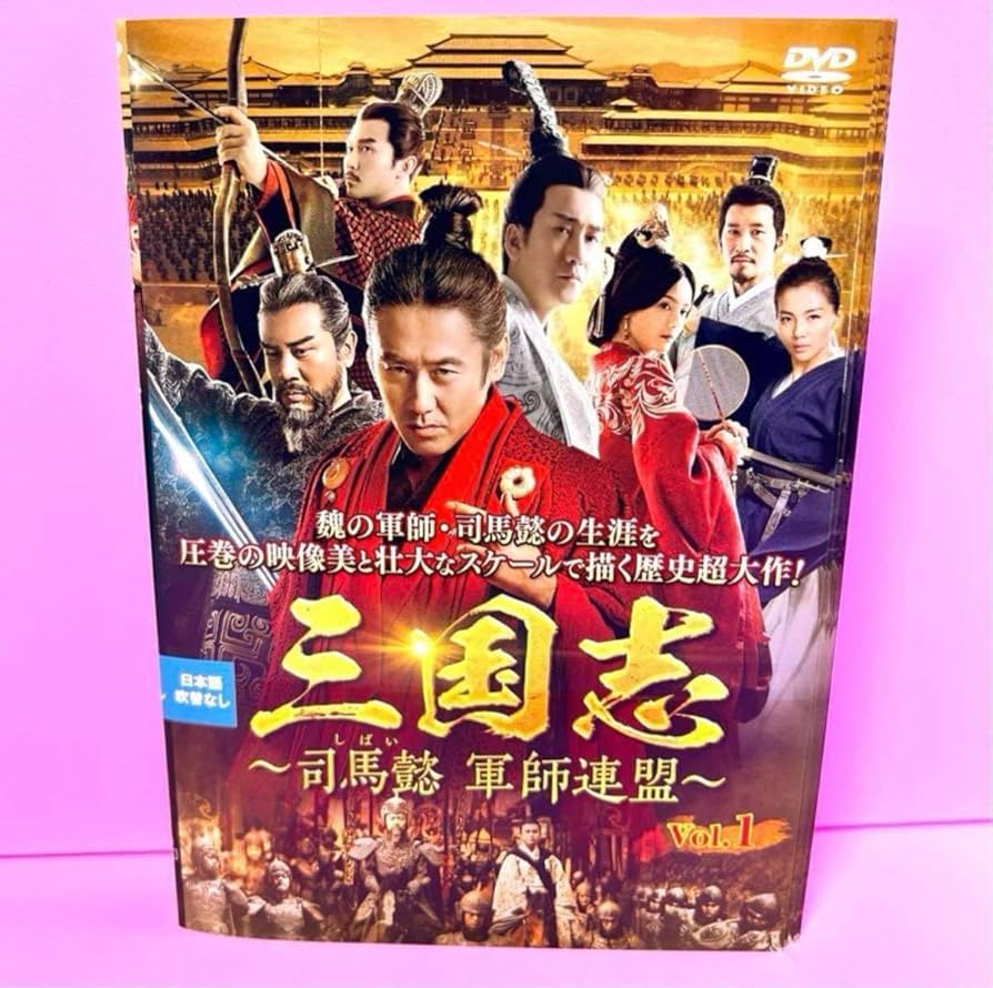 DVD 中国ドラマ 三国志 司馬懿 軍師連盟 43巻 全巻 レンタル DVD 中国