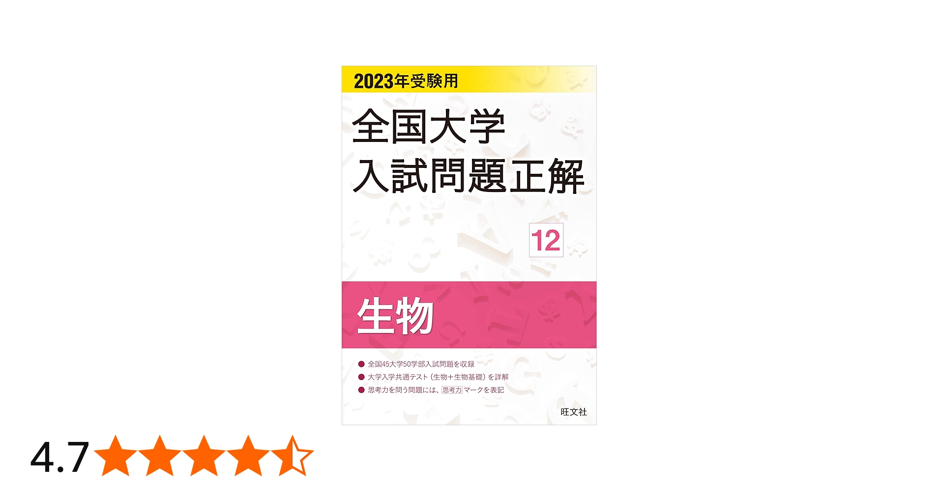 2023年受験用 全国大学入試問題正解 生物 (全国大学入試問題正解 12