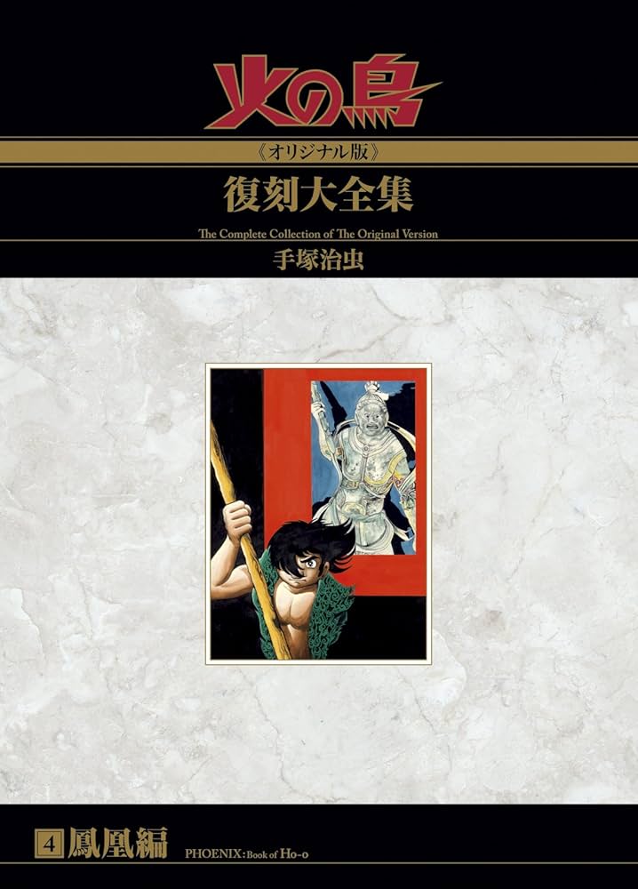 Amazon.co.jp: 火の鳥≪オリジナル版≫復刻大全集 鳳凰編 : 手塚治虫: 本