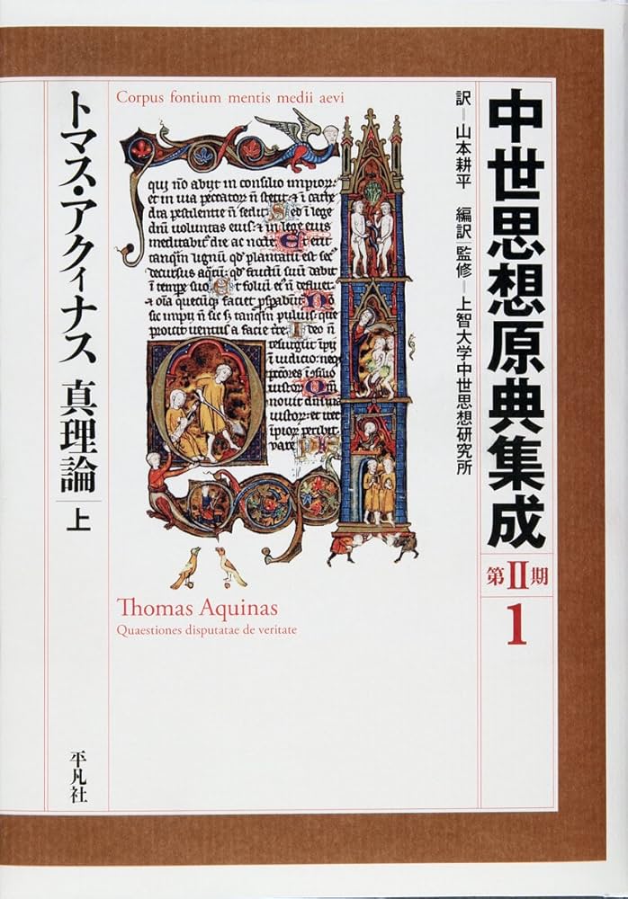 トマス・アクィナス 真理論 上 (1) | 上智大学中世思想研究所, 山本