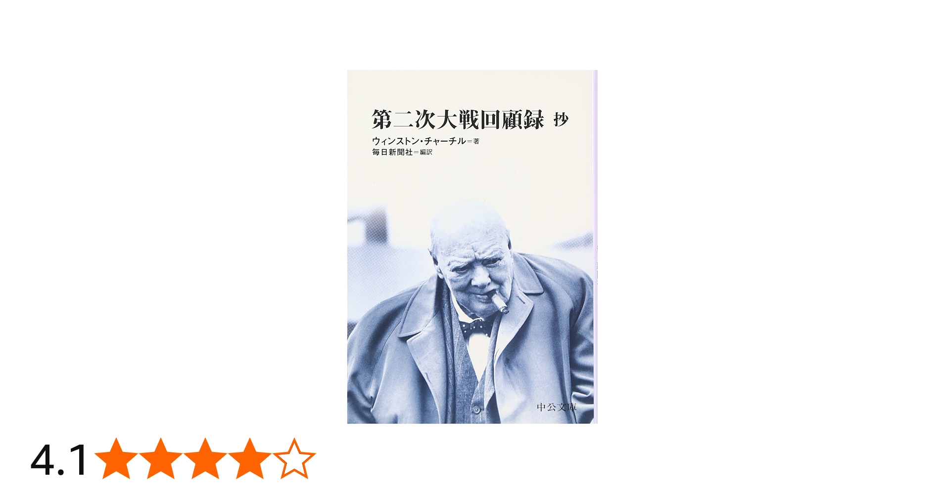 第二次大戦回顧録抄 (中公文庫 B 1-4 BIBLIO20世紀) | ウィンストン