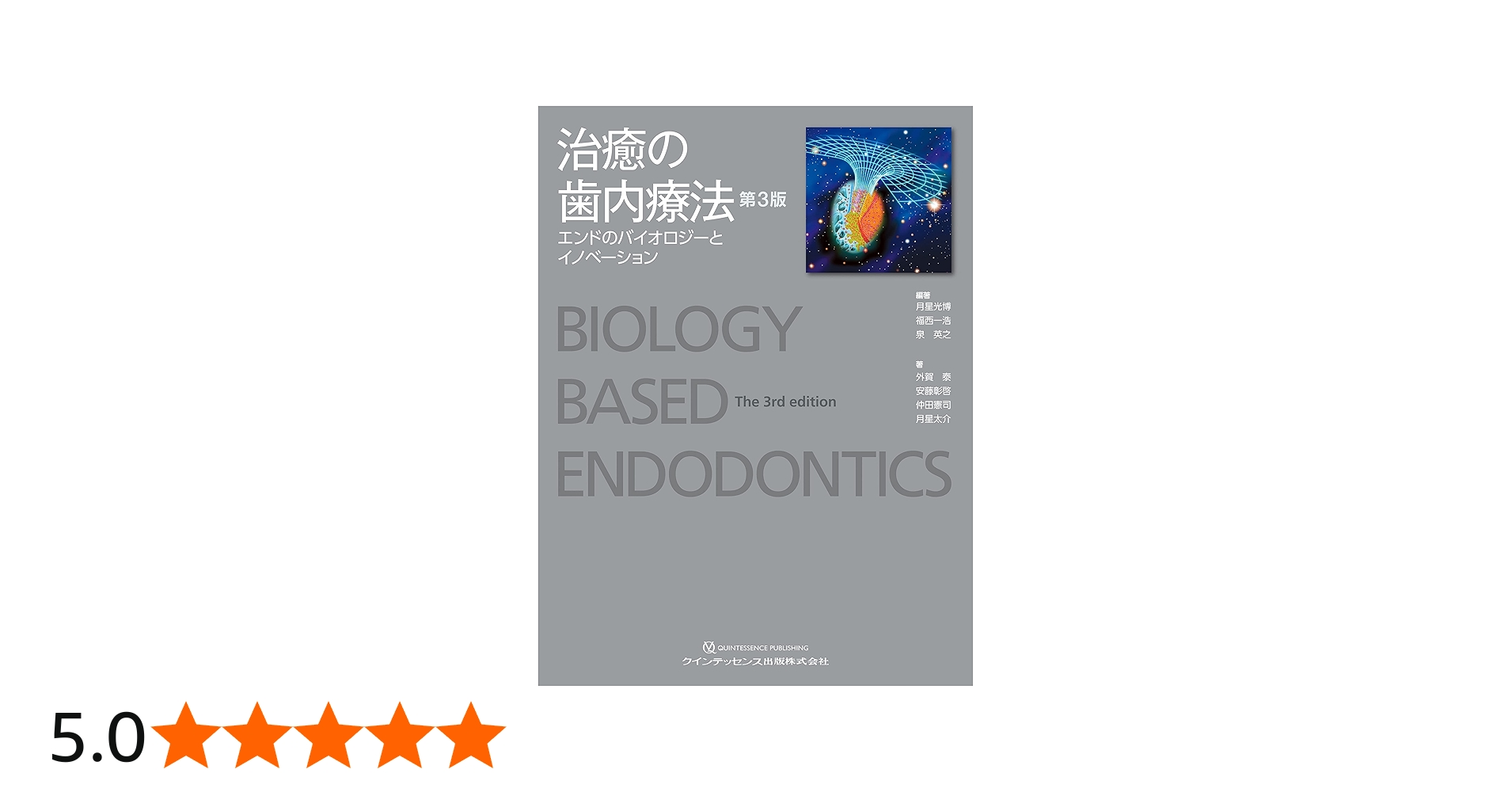 治癒の歯内療法 第3版 | 月星 光博, 福西 一浩, 泉 英之, 外賀 泰