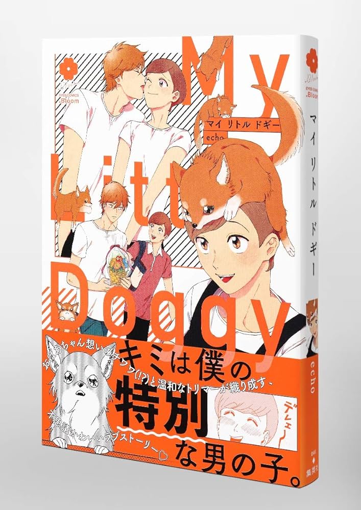 マイ リトル ドギー (eyesコミックス) | echo |本 | 通販 | Amazon
