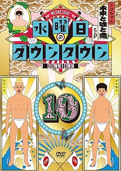 Amazon.co.jp: 水曜日のダウンタウン10 [DVD] : ダウンタウン, クロ