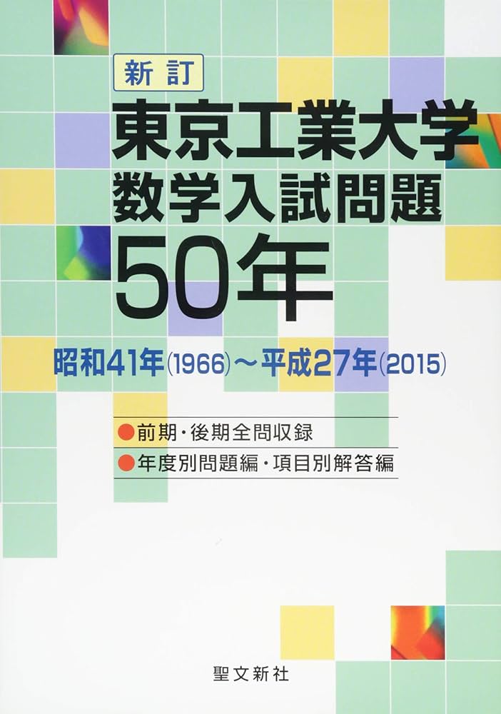Amazon.co.jp: 東京工業大学 数学入試問題50年: 昭和41年(1966)~平成27