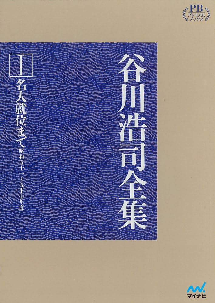 谷川浩司全集I 名人就位まで (プレミアムブックス版) | 谷川 浩司 |本