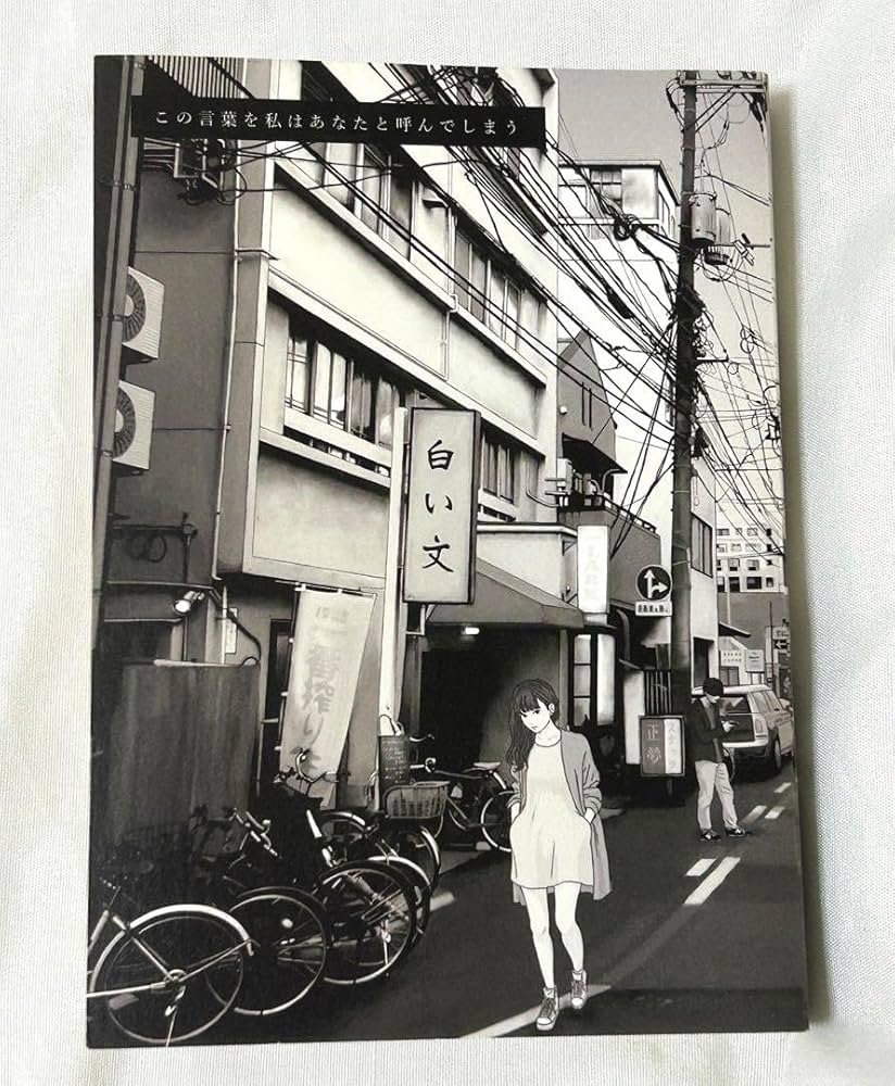 Amazon.co.jp: 水田マリ 白い文 この言葉を私はあなたと呼んでしまう