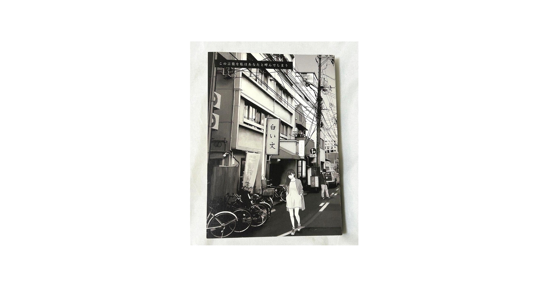 Amazon.co.jp: 水田マリ 白い文 この言葉を私はあなたと呼んでしまう