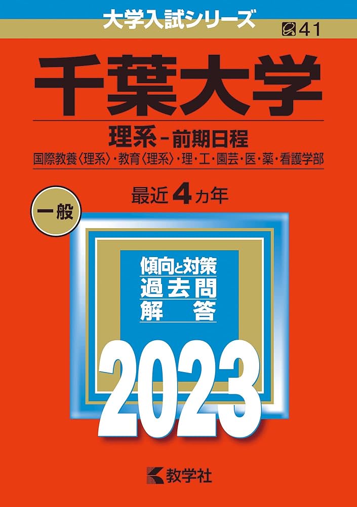 千葉大学(理系−前期日程) (2023年版大学入試シリーズ) | 教学社編集部