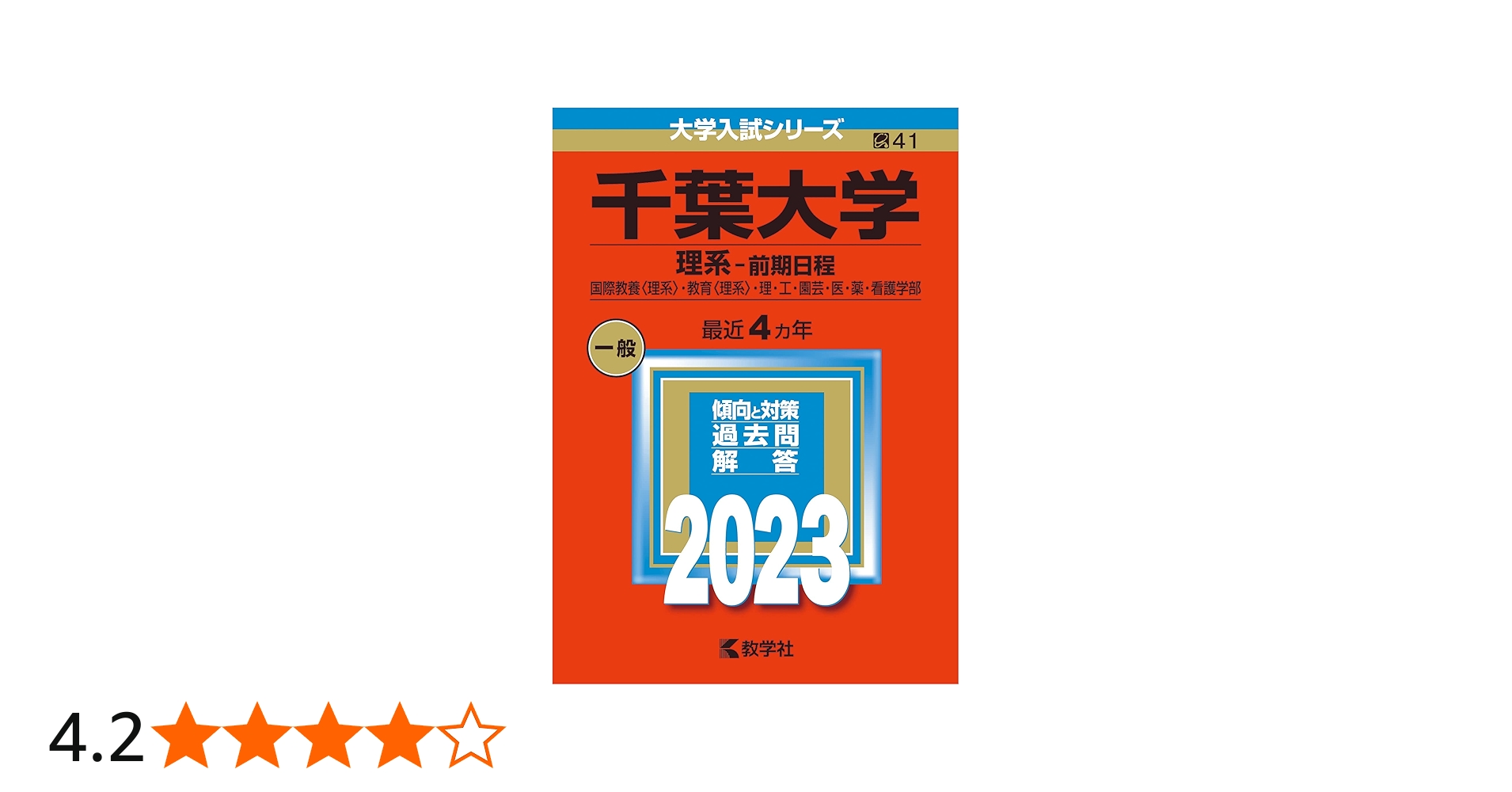 千葉大学(理系−前期日程) (2023年版大学入試シリーズ) | 教学社編集部