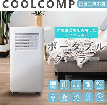Amazon.co.jp: 【工事不要】 ポータブルクーラー COOLCOMP 【除湿機能