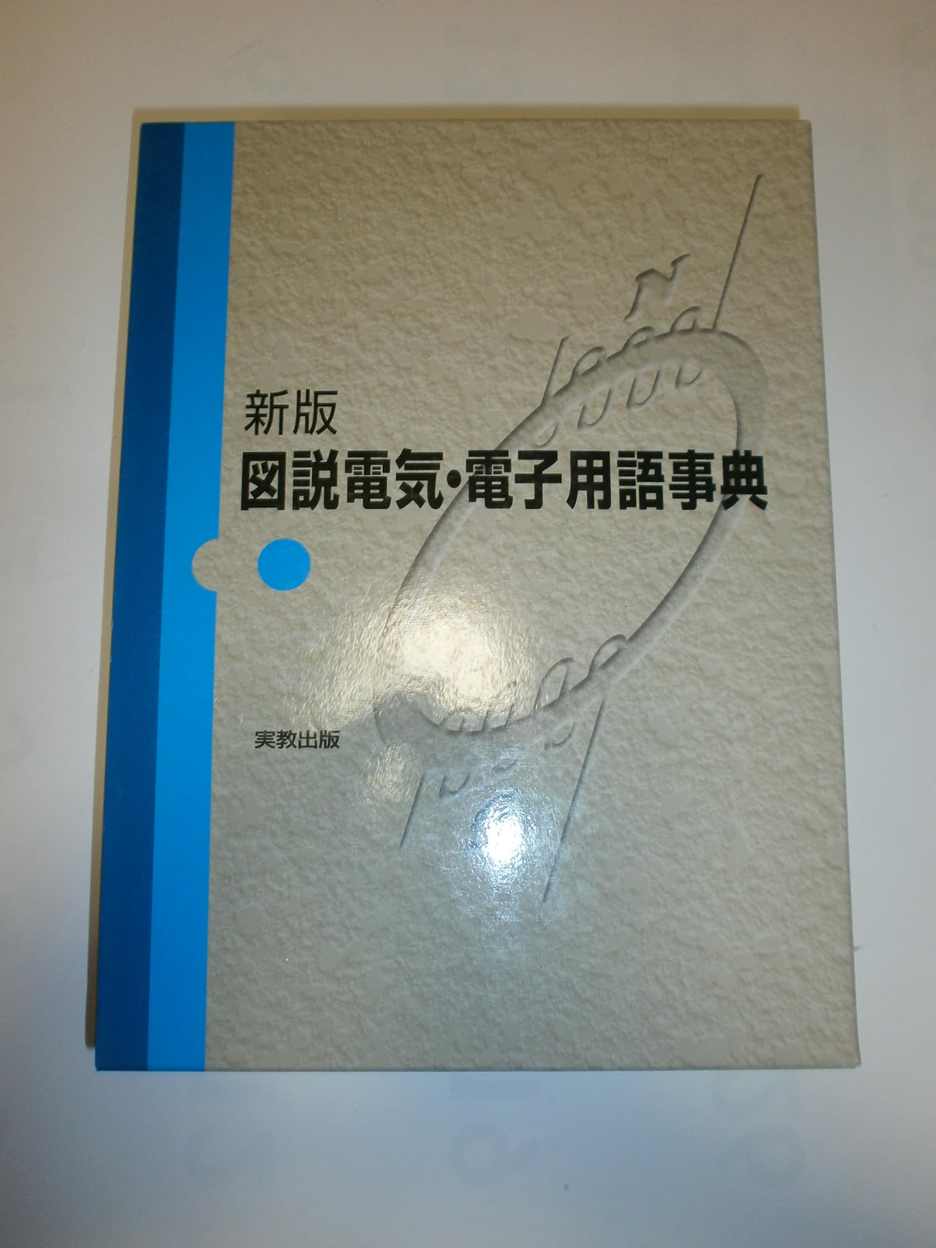 図説電気・電子用語事典 新版 | 新井 芳明 |本 | 通販 | Amazon