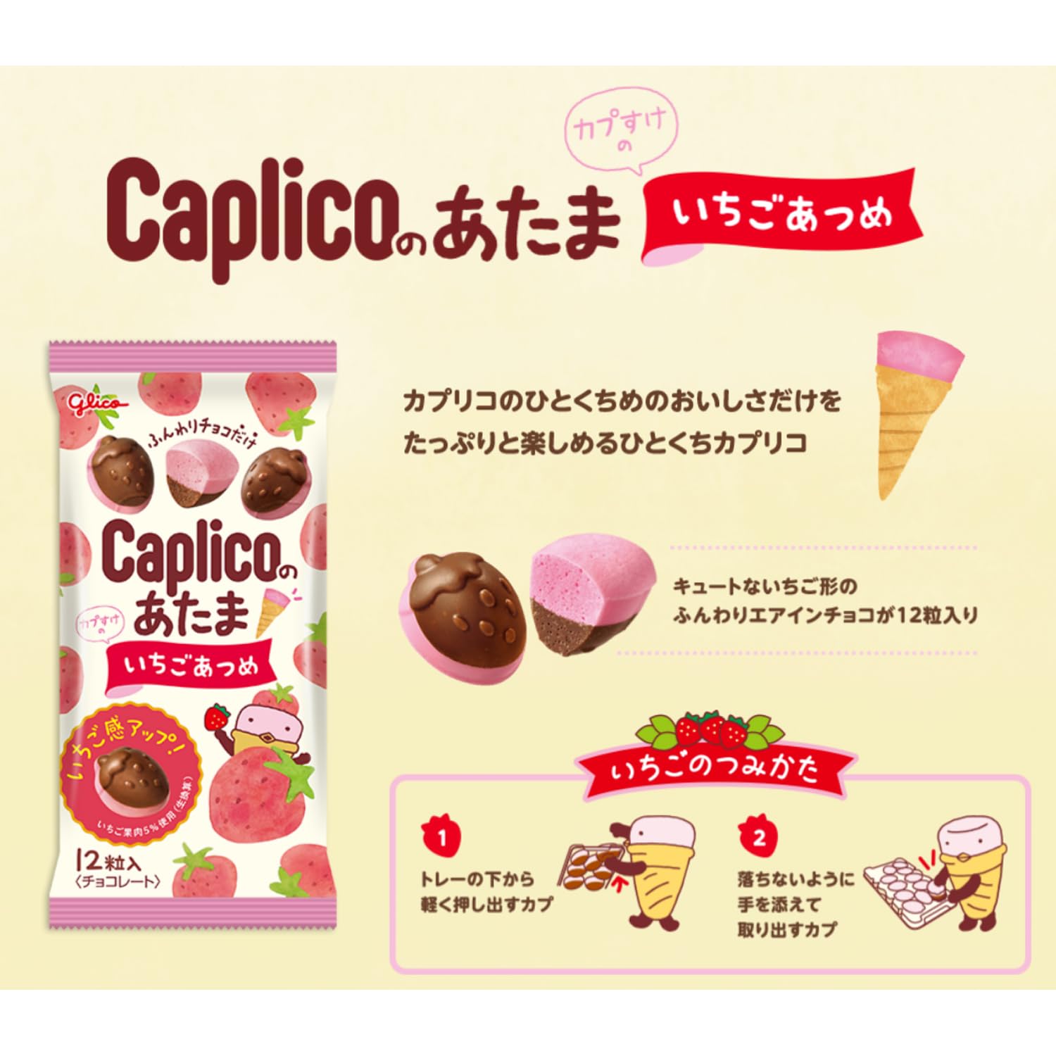 Amazon | 江崎グリコ カプリコのあたま(いちごあつめ) チョコレート