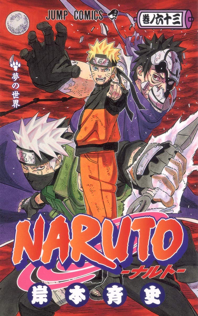 NARUTO -ナルト- 63 | 岸本 斉史 |本 | 通販 | Amazon