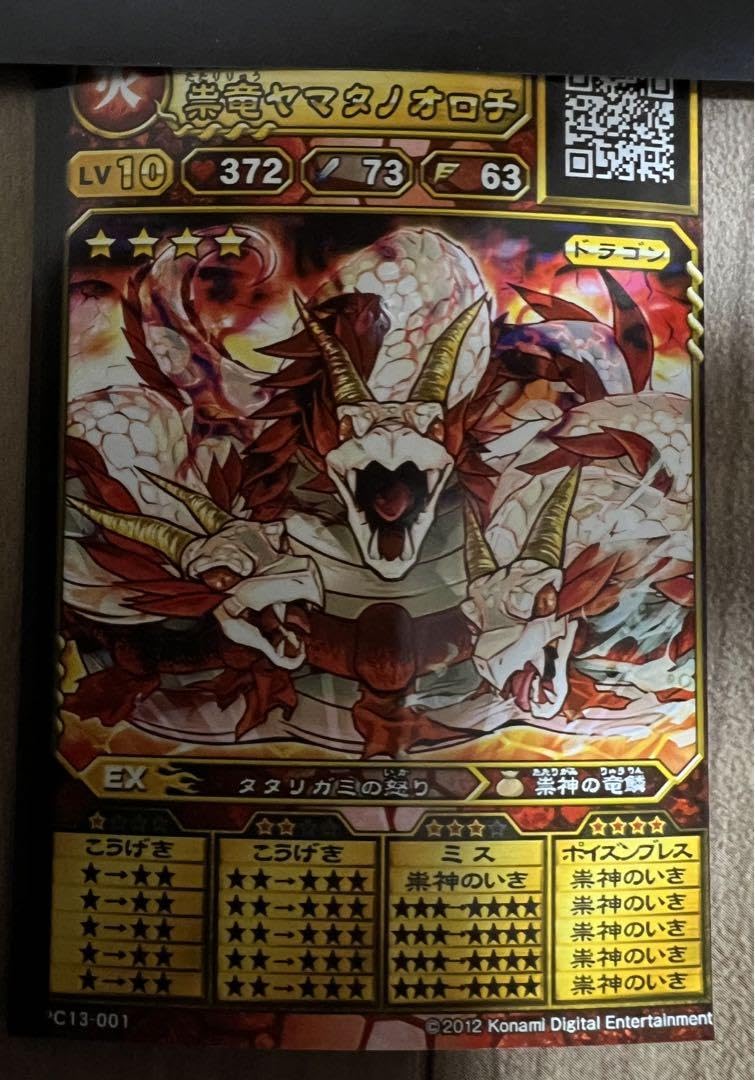 Amazon.co.jp: オレカバトル 祟竜ヤマタノオロチ GM個体 育成済み