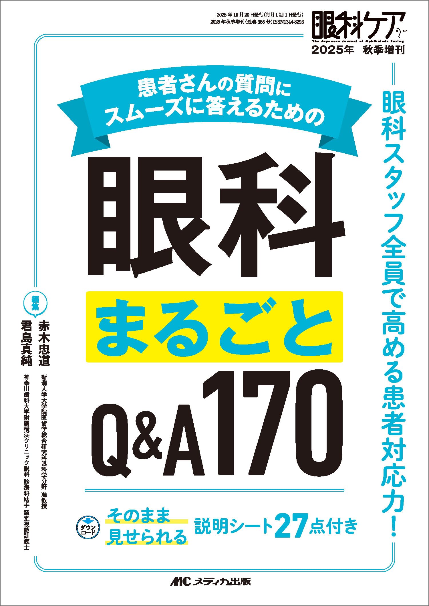 患者さんの質問にスムーズに答えるための眼科まるごとQ＆A170：眼科