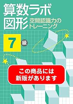 算数ラボ図形 空間認識力のトレーニング 7級 | 好学出版 |本 | 通販