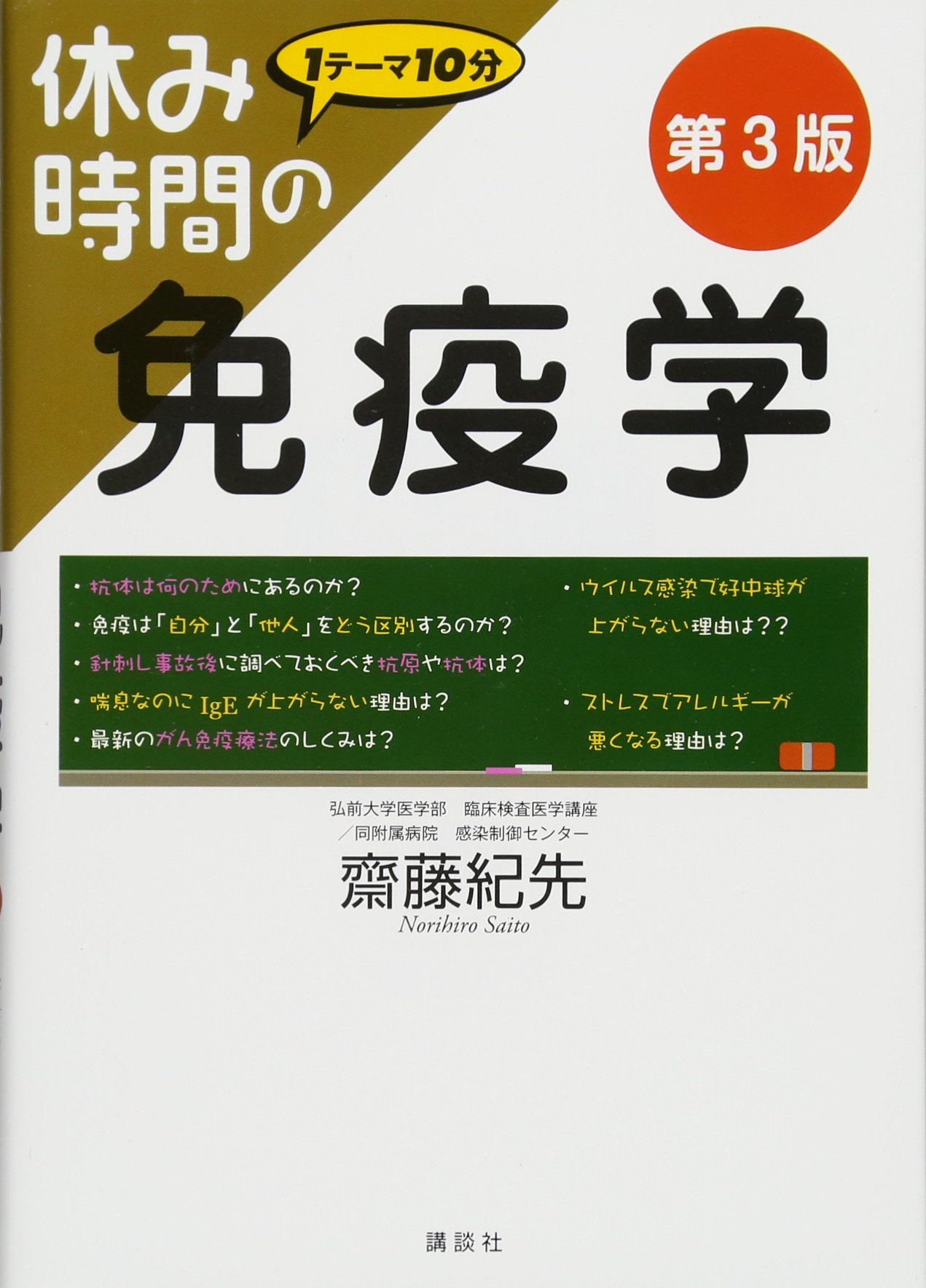 休み時間の免疫学 第3版 (休み時間シリーズ) | 齋藤 紀先 |本 | 通販