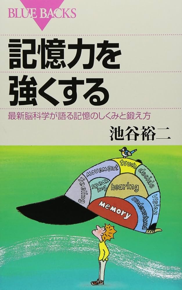 記憶力を強くする―最新脳科学が語る記憶のしくみと鍛え方 (ブルー