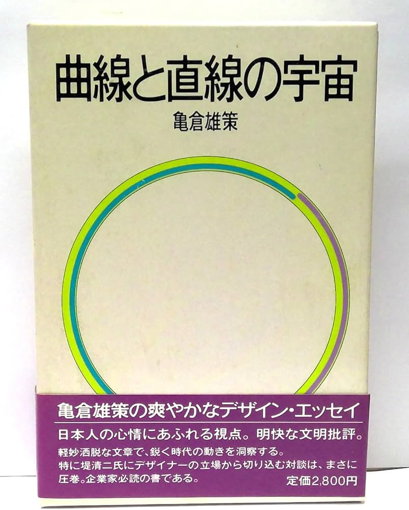 Amazon.co.jp: 曲線と直線の宇宙 : 亀倉 雄策: 本