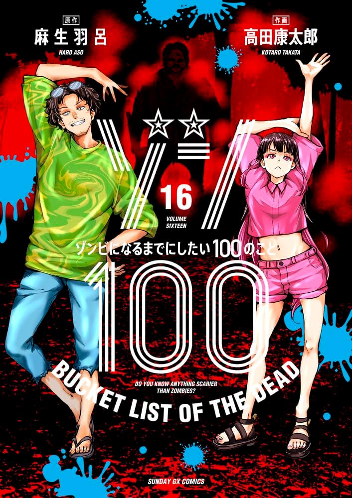 Amazon.co.jp: ゾン100~ゾンビになるまでにしたい100のこと~ (16