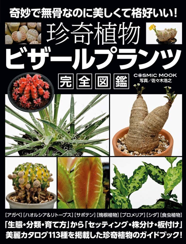 珍奇植物 ビザールプランツ完全図鑑 (COSMIC MOOK) | 佐々木 浩之 |本