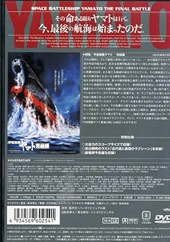Amazon.co.jp: 宇宙戦艦ヤマト～完結編～【劇場版】 [DVD] : 富山敬