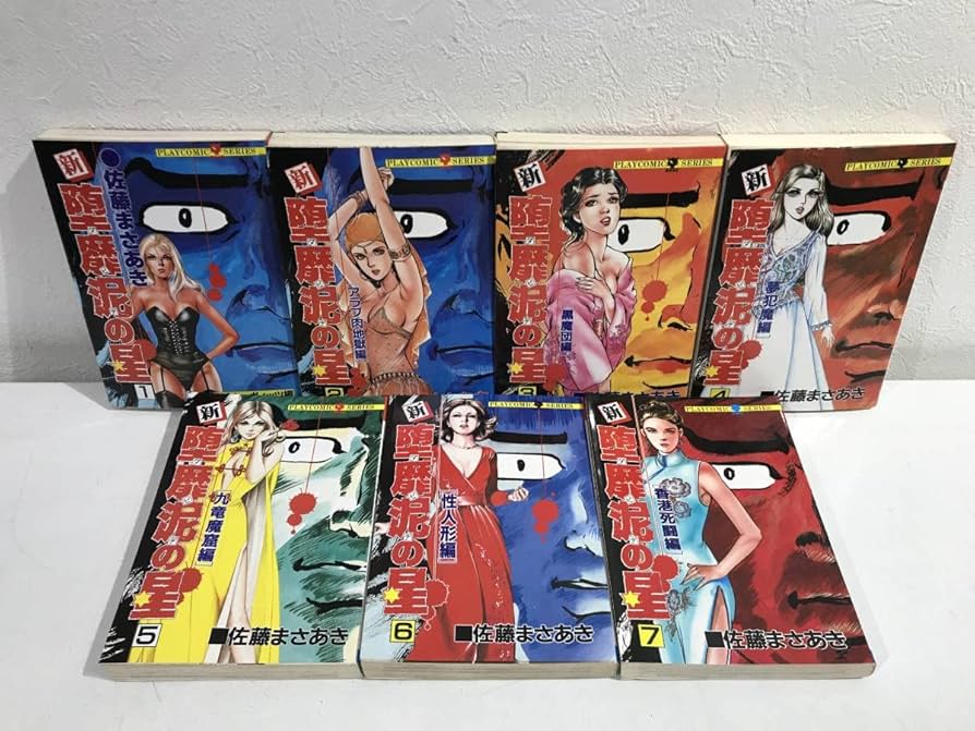 Amazon.co.jp: 希少本激レアマンガ新堕靡泥の星(新ダビデの星)全7巻