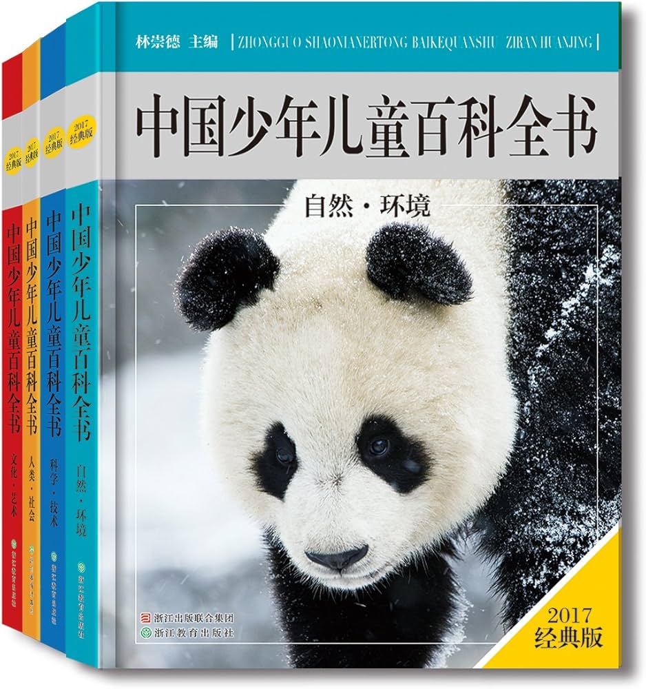 Amazon.com: 中国少年儿童百科全书（套装共4册）: 9787553654430: Lin