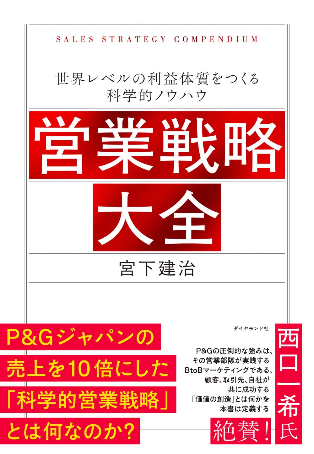 営業戦略大全 世界レベルの利益体質をつくる科学的ノウハウ | 宮下建治