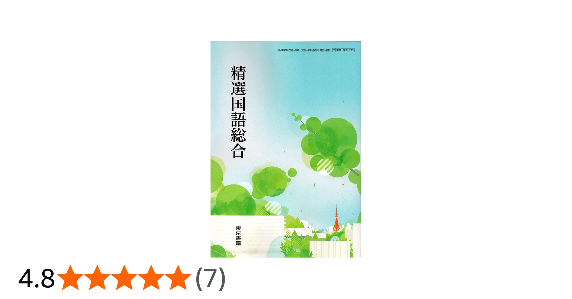 Amazon.co.jp: 高校教科書 精選 国語総合 ［教番：国総333