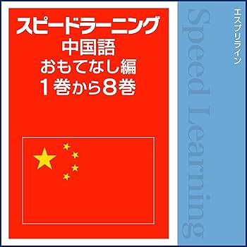 Amazon.co.jp: スピードラーニング 中国語 おもてなし編 1巻から8巻