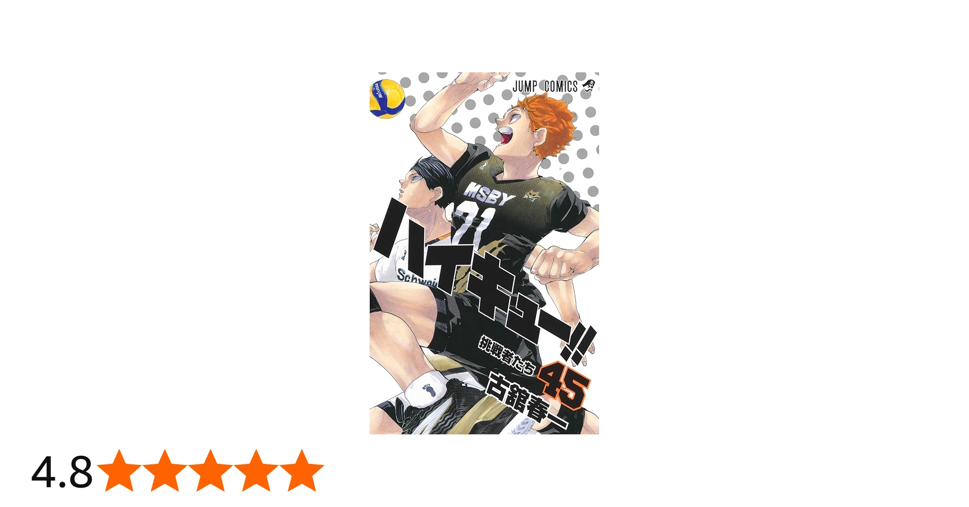 ハイキュー!! 45 (ジャンプコミックス) | 古舘 春一 |本 | 通販 | Amazon