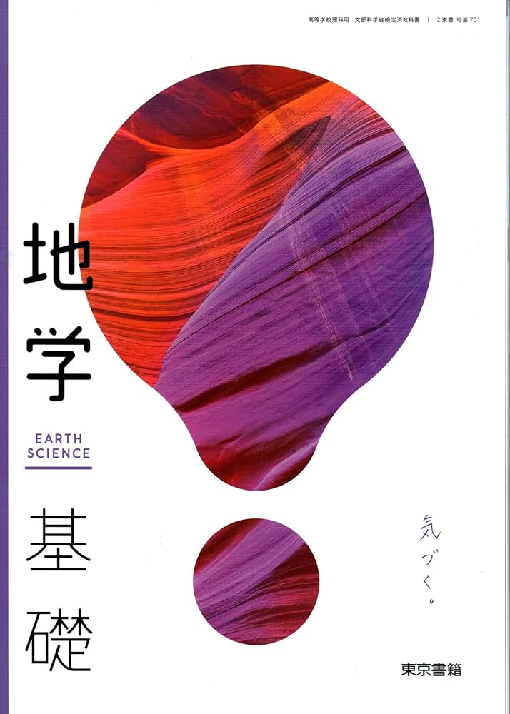 地基701】地学基礎 気づく。EARTH SCIENCE 文部科学省検定済教科書