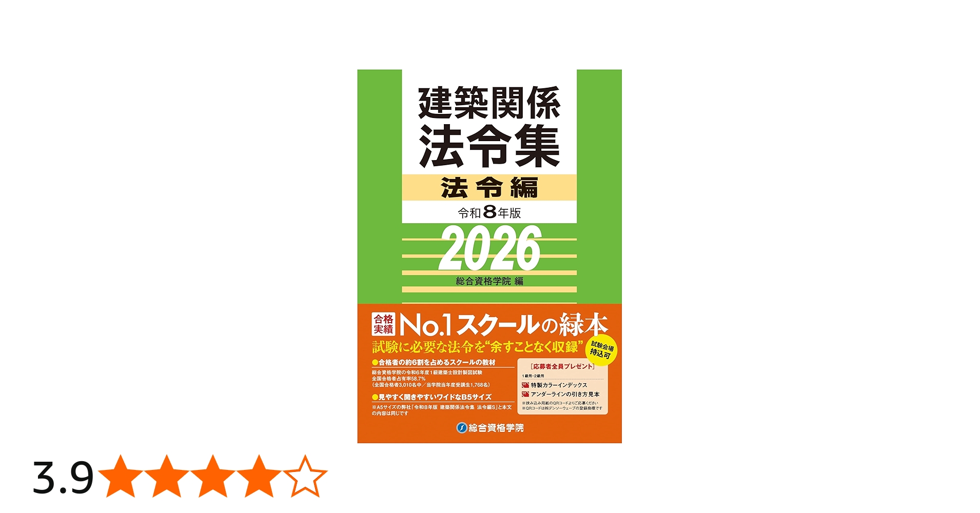 令和8年版 建築関係法令集 法令編 | 総合資格学院 |本 | 通販 | Amazon