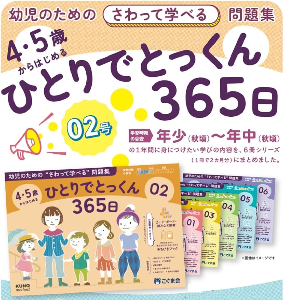 4・5歳からはじめる ひとりでとっくん365日02 | こぐま会, 久野泰可