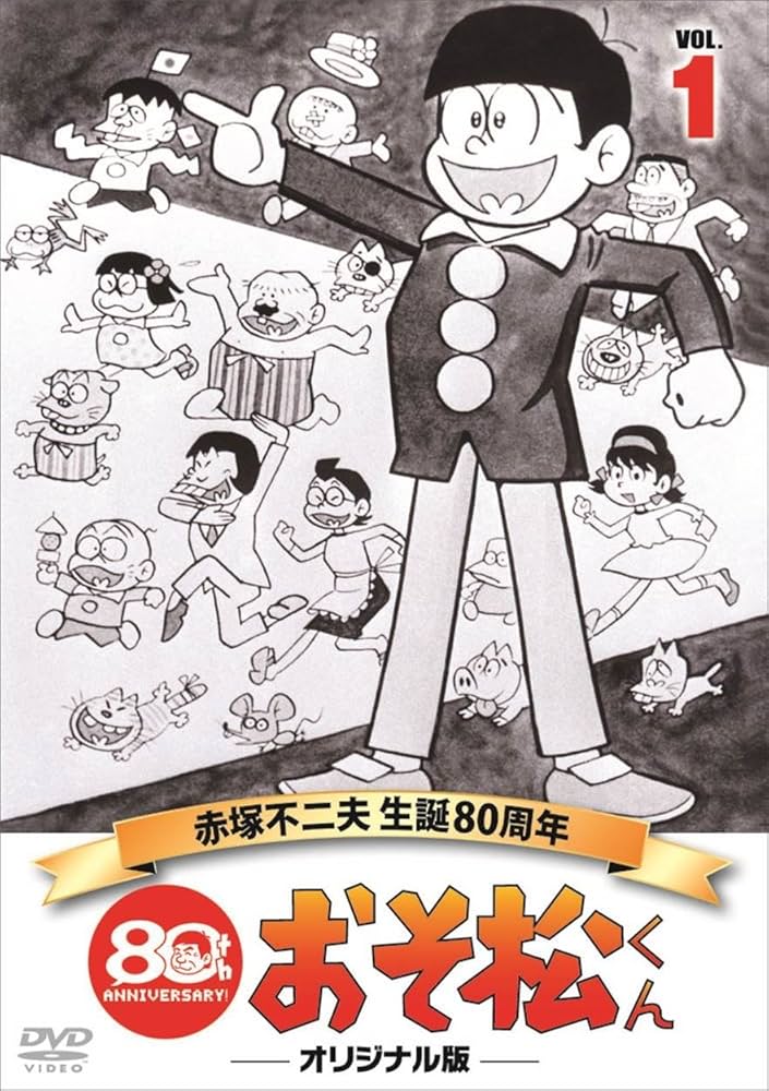 Amazon.co.jp: おそ松くん 第1巻 赤塚不二夫生誕80周年/MBSアニメ